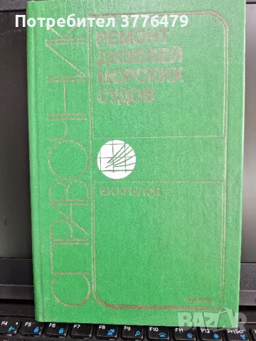 Справочник  ремонт дизелей морских судов, снимка 1