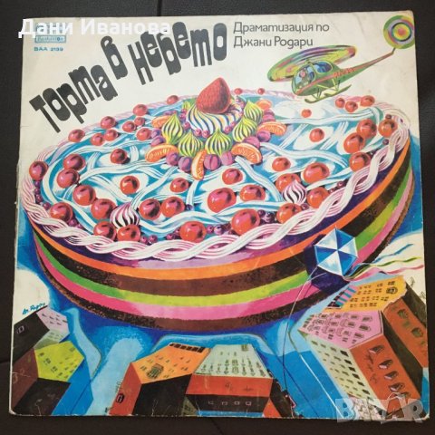 Детска грамофонна плоча ТОРТА В НЕБЕТО по Джани Родари