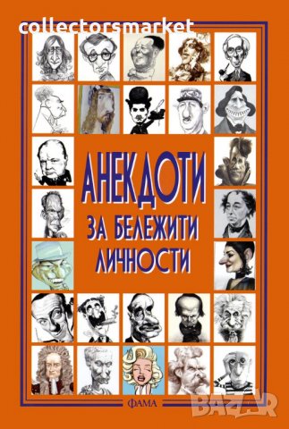 Анекдоти за бележити личности