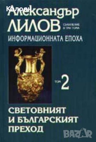 Александър Лилов - Информационната епоха. Том 2 (2006)