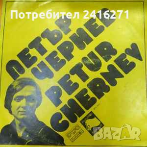 Петър Чернев-Завръщане на полските щурчета, снимка 1 - Грамофонни плочи - 40629863