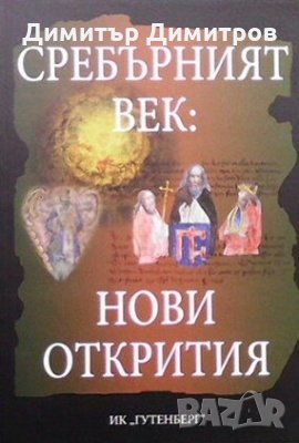 Сребърният век: Нови открития