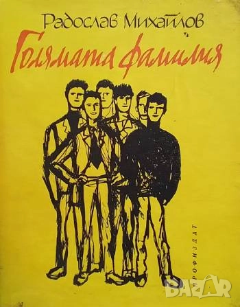 Голямата фамилия Радослав Михайлов