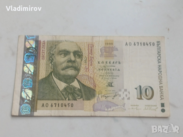 10 лева 1999г