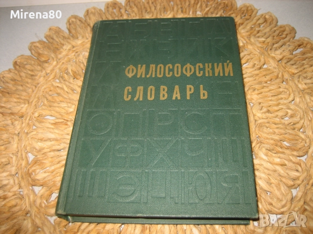 Философский словарь
