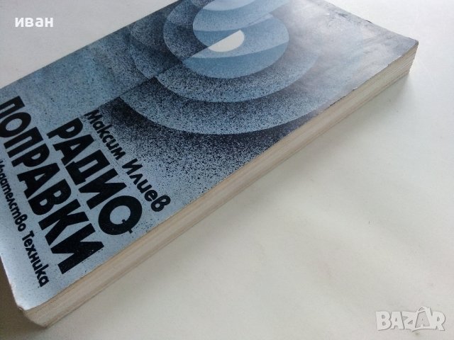 Радио поправки - М.Илиев - 1982г. , снимка 11 - Специализирана литература - 38585921