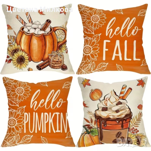 4 бр. калъфки "Здравей есен" р-р 45 на 45 см. само за 25 лв.