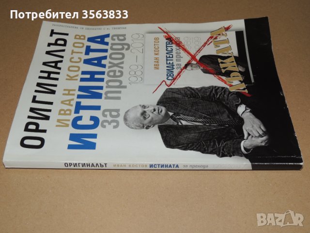 Оригиналът. Иван Костов. Истината за прехода 1989-2019, снимка 6 - Българска литература - 40790380