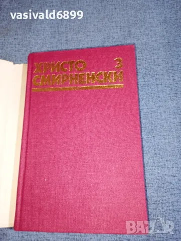 Христо Смирненски - съчинения том 3, снимка 4 - Българска литература - 47392017