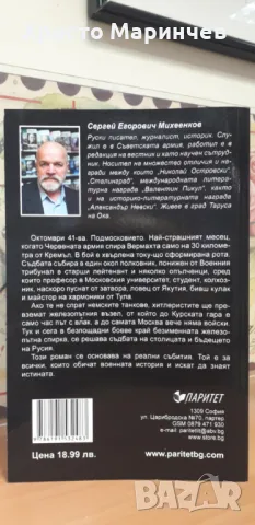 Умри, но се дръж! Зад нас е Москва, снимка 2 - Художествена литература - 50413337