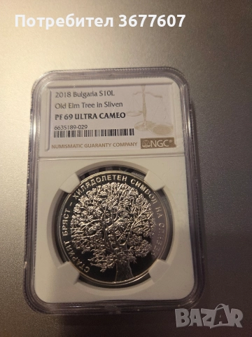 10 лева 2018 Стария бряст в Сливен - PF69