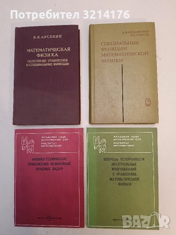 Специальные функции математической физики - А. Ф. Никифоров, В. Б. Уваров (1978, Отлично състояние)