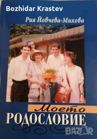Моето родословие Рия Йовчева-Михова