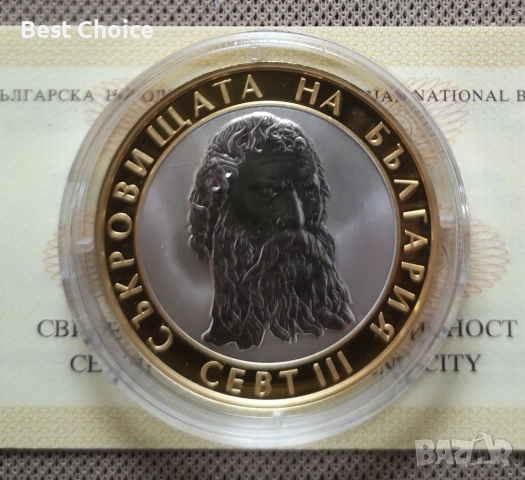 10 лева 2008 г. Севт III