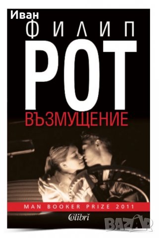 “Възмущение “ и “Гърдата” Филип Рот, снимка 2 - Художествена литература - 34724595