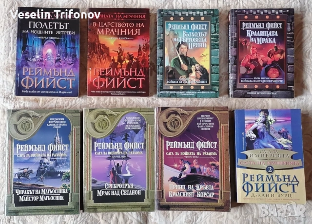 Продавам книги на Реймънд Фийст