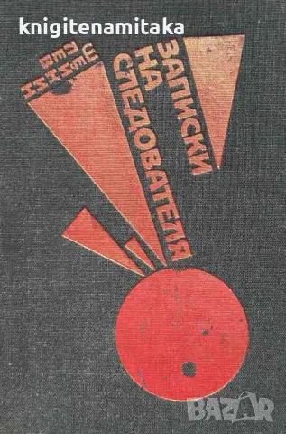 Записки на следователя - Лев Шейнин, снимка 1