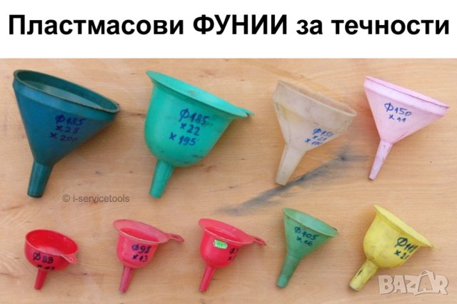 Български ФУНИИ за Течности пластмасова права ФУНИЯ за Дамаджана Шише Бутилки Туба Буре и др. БАРТЕР