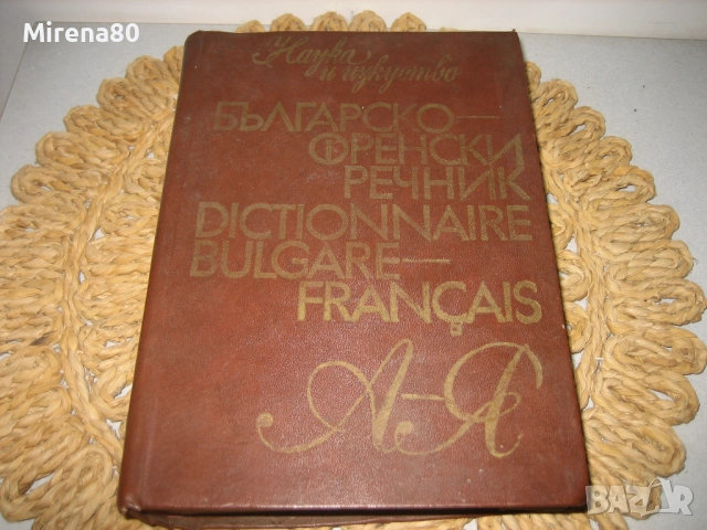 Френско-български речник - 1973 г., снимка 2 - Чуждоезиково обучение, речници - 52101795