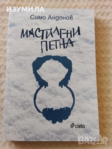 Мастилени петна - Симо Андонов