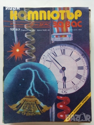 Списания "Компютър за вас" - 1987г. / 1986г, снимка 12 - Списания и комикси - 51824322