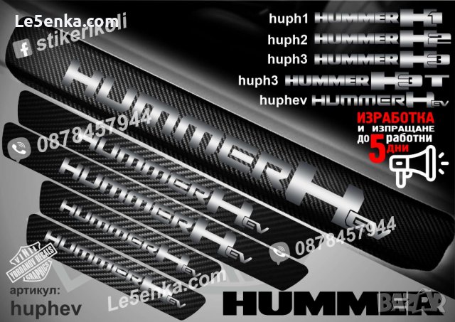 ПРАГОВЕ карбон HUMMER Hev фолио стикери huphev