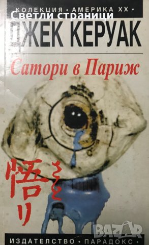 Сатори в Париж Джек Керуак