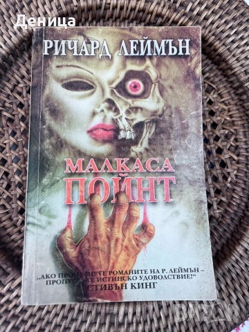 Малкаса Пойнт Ричард Леймън Аполо прес 1994.  Меки корици , снимка 1