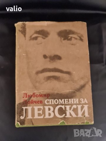 Продавам книга Спомени за Левски , снимка 1