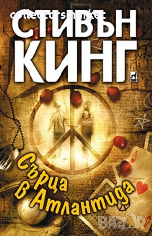 Сърца в Атлантида