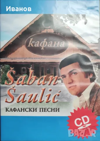 Продавам музикални оригинални CD  със сръбски песни