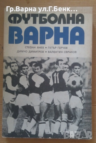 Футболна Варна Стефан Янев 12лв