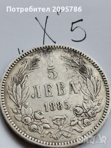 5 лв 1885 г Х5