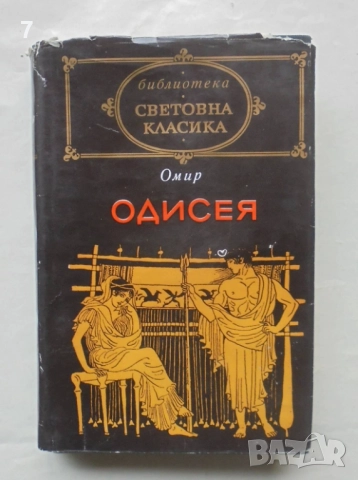 Книга Одисея - Омир 1971 г. Световна класика