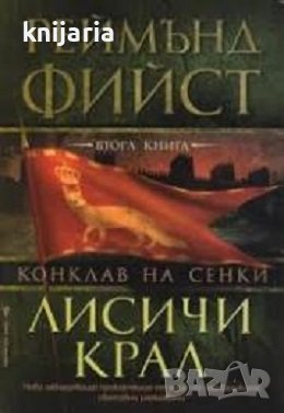 Конклав на сенки книга 2: Лисичи крал