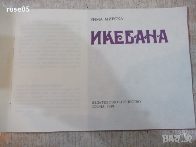 Книга "Икебана - Рима Мирска" - 32 стр., снимка 2 - Специализирана литература - 26569837