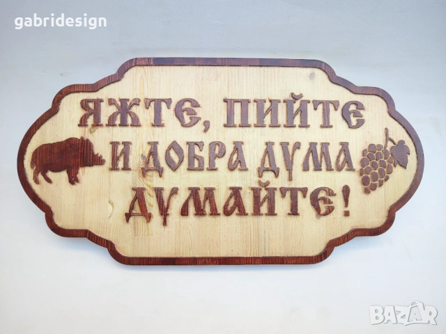 Дървена Табела - Яжте, пийте и добра дума думайте 