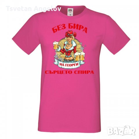 Мъжка тениска Георгьовден БЕЗ БИРА на Георги СЪРЦЕТО СПИРА ЗИМА