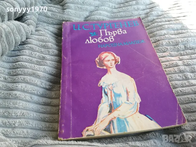 първа любов 0801251504, снимка 3 - Художествена литература - 48600554