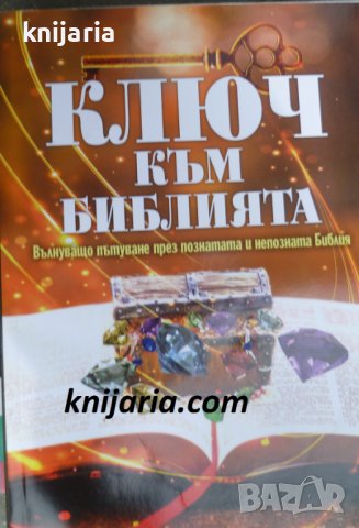 Ключ към библията: Вълнуващо пътуване през познатата и непозната Библия