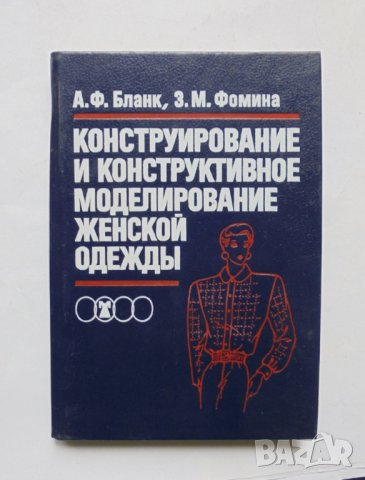 Книга Конструирование и конструктивное моделирование женской одежды - А. Ф. Бланк, З. М. Фомина 1990