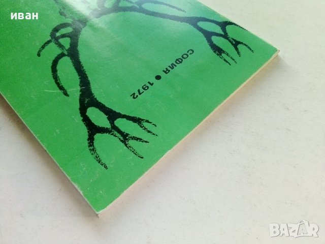 Ловни трофеи - Каталог - 1972г., снимка 11 - Други - 39625900