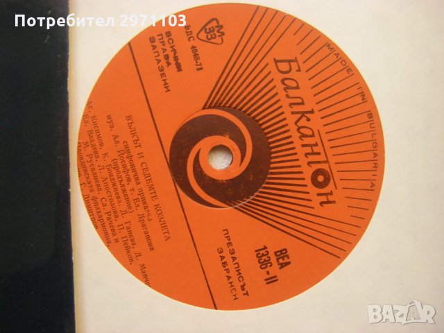 ВЕА 1336 - Александър Йосифов- Вълкът и седемте козлета: симфонична приказка, снимка 3 - Грамофонни плочи - 35257472