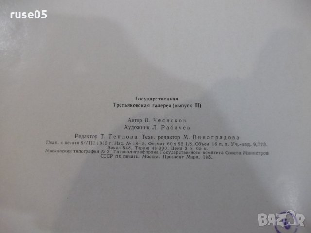 Книга "Государств.Третьяковская галерея-В.Чесноков"-124 стр., снимка 8 - Специализирана литература - 32423627