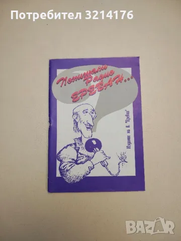 100 български пародии. От първата четвърт на XX век - Сборник, снимка 3 - Други - 47764980