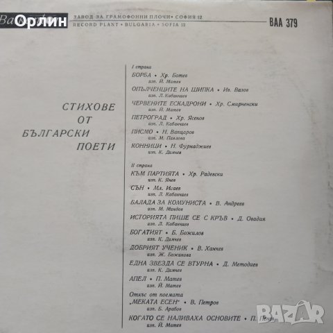 Грамофонна плоча - ВАА 379 - Художествено слово - Стихове от български поети, снимка 2 - Грамофонни плочи - 43922581