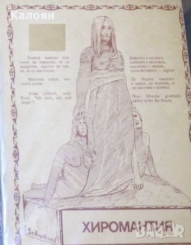 Р. Г. Рашев - Хиромантия (1990)