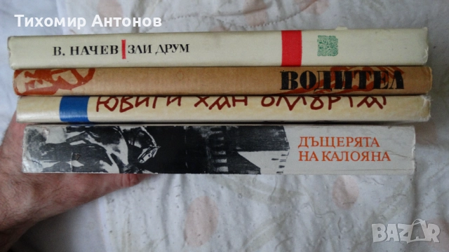 Д. Мантов - Ювиги хан Омуртаг; Венцеслав Начев - Зли Друм; Кр. Велков - Водител; Дъщерята на Калояна, снимка 2 - Художествена литература - 52574294