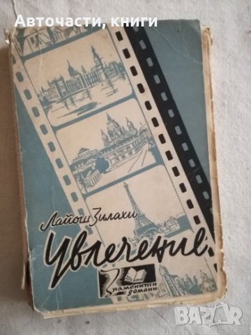 Увлечение - Лайош Зилахи, снимка 1