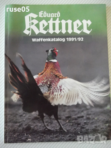 Книга "Eduard Kettner - Waffenkatalog 1991/92" - 170 стр., снимка 1 - Енциклопедии, справочници - 36501001